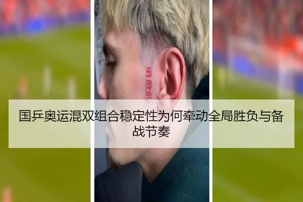 国乒奥运混双组合稳定性为何牵动全局胜负与备战节奏 - kaiyun