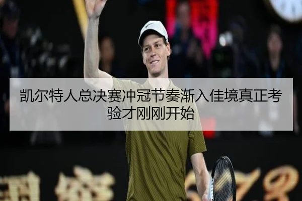 凯尔特人总决赛冲冠节奏渐入佳境真正考验才刚刚开始